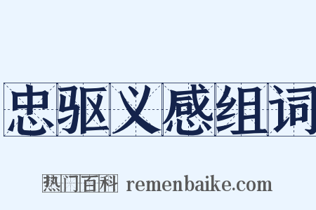 忠驱义感组词是什么意思的图片